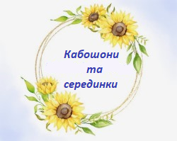 Кабошони і серединки