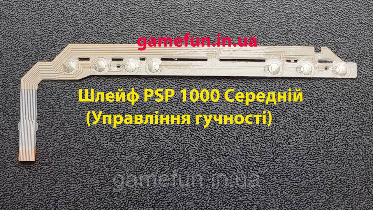 Шлейф PSP 1000 Средний (Управления громкости)