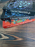 Балтазар Фратер -"Магия 20 века" -Том 1 "Талисманика .Ламены Абрамелина." -Том 2 "Талисманика .Магия Сигилл."