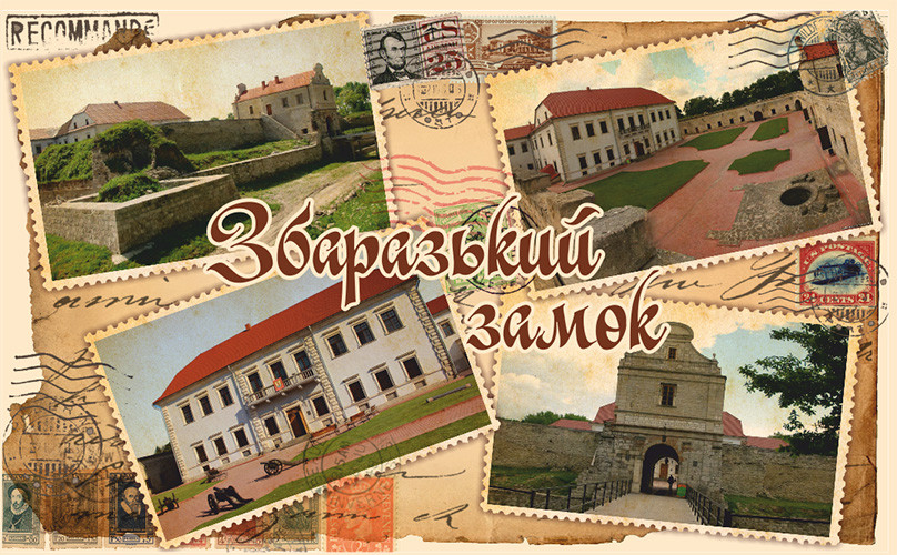 Магніт (4-марка-колаж) "Збаразький замок" 55х90 мм