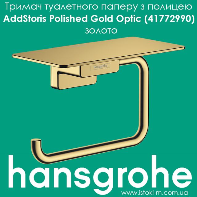 Тримач туалетного паперу з полицею hansgrohe AddStoris Polished Gold Optic 41772990 золото Тримач туалетного паперу з полицею золото_Держатель туалетной бумаги с полкой hansgrohe AddStoris 41772990 золото_ Держатель туалетной бумаги с полкой hansgrohe AddStoris Polished Gold Optic 41772990 золото_Держатель туалетной бумаги с полкой золото_Держатель туалетной бумаги с полкой_Держатель туалетной бумаги с полкой AddStoris 41772990 золото_аксессуары для ванной золото_аксессуары для ванной комнаты золото_hansgrohe украина_hansgrohe купить интернет магазин_аксессуары для ванной комнаты золото_аксессуары для ванной золото_аксессуары для ванной hansgrohe_аксессуары для ванной цвета золото_hansgrohe купить запорожье_hansgrohe купить киев_hansgrohe купить днепр_hansgrohe купить харьков_hansgrohe купить сумы_hansgrohe купить чернигов_hansgrohe купить полтава_hansgrohe купить черкассы_hansgrohe купить житомир_hansgrohe купить винница_hansgrohe купить кропивницкий_hansgrohe купить бердянск_hansgrohe купить одесса_hansgrohe купить николаев_hansgrohe купить ровно_hansgrohe купить хмельницкий_hansgrohe купить ивано-франковск_hansgrohe купить черновцы_hansgrohe купить ужгород_hansgrohe купить тернополь_hansgrohe купить львов_hansgrohe купить луцк