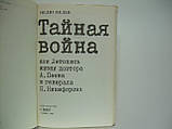Недев Недю. Таємна війна абоймань життя доктора А. Пеєва та генерала Н. Нікіфорова (б/у)., фото 6