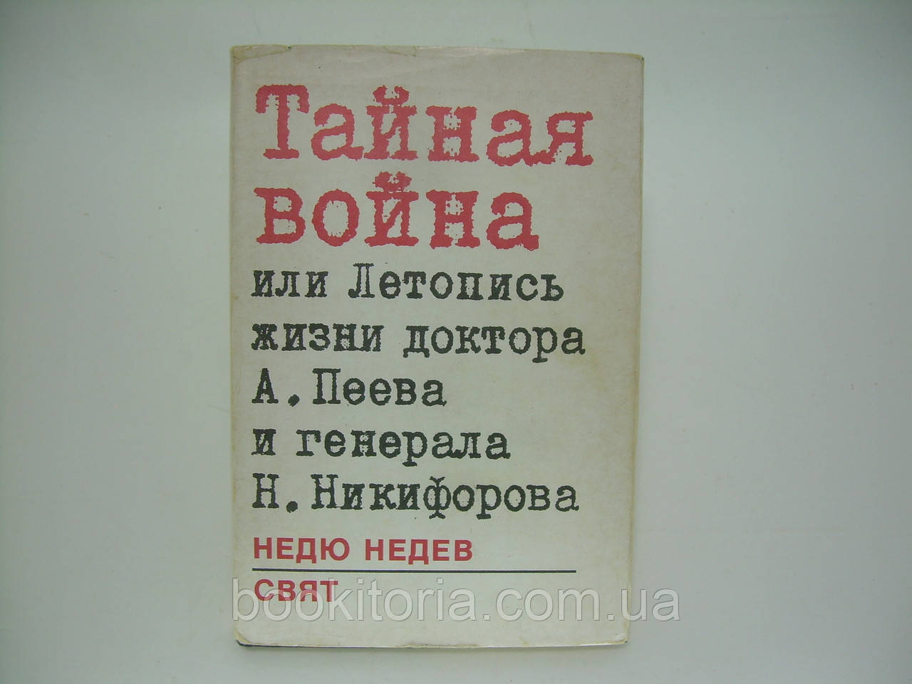 Недев Недю. Таємна війна абоймань життя доктора А. Пеєва та генерала Н. Нікіфорова (б/у).