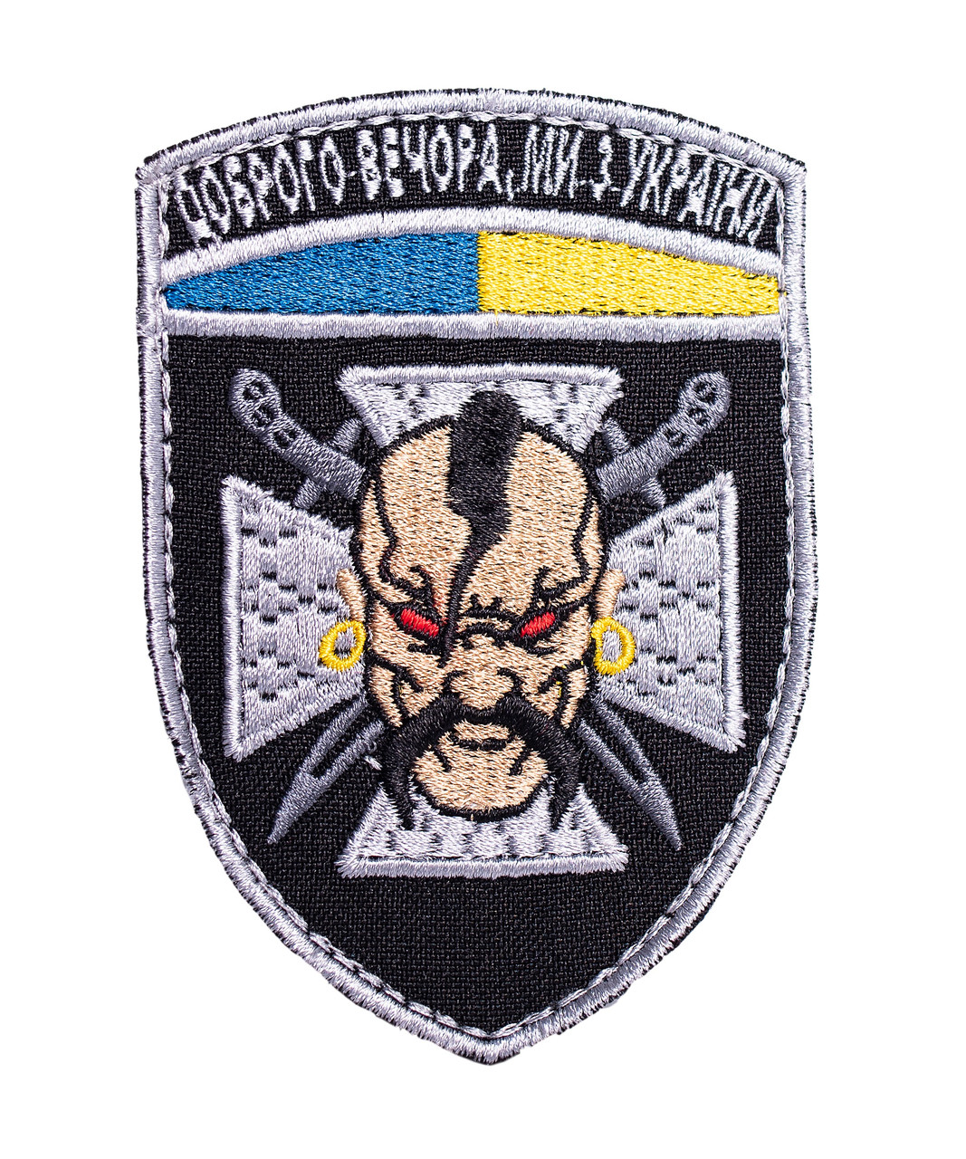 Шеврон "Доброго вечора ми з України"