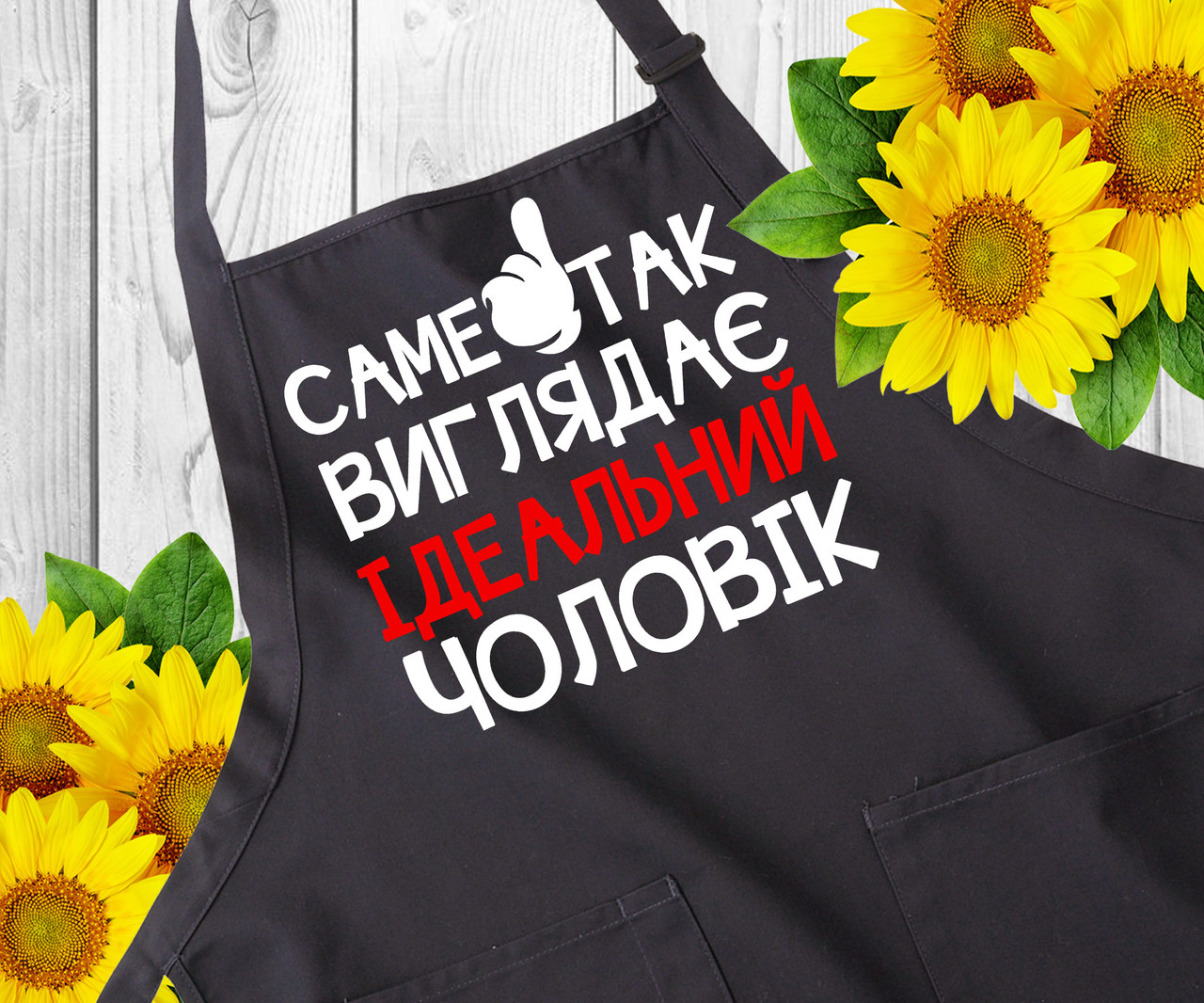 Прикольні фартухи з написами. Фартух чорний з принтом на подарунок чоловіку