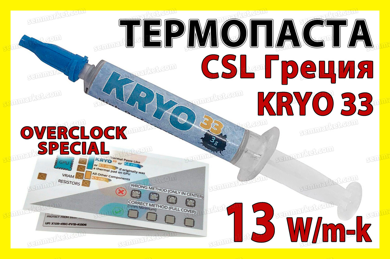 Термопаста CSL Гргеція KRYO33 3 г 13 W/mK термоінтерфейс для відеокарти процесора, фото 1