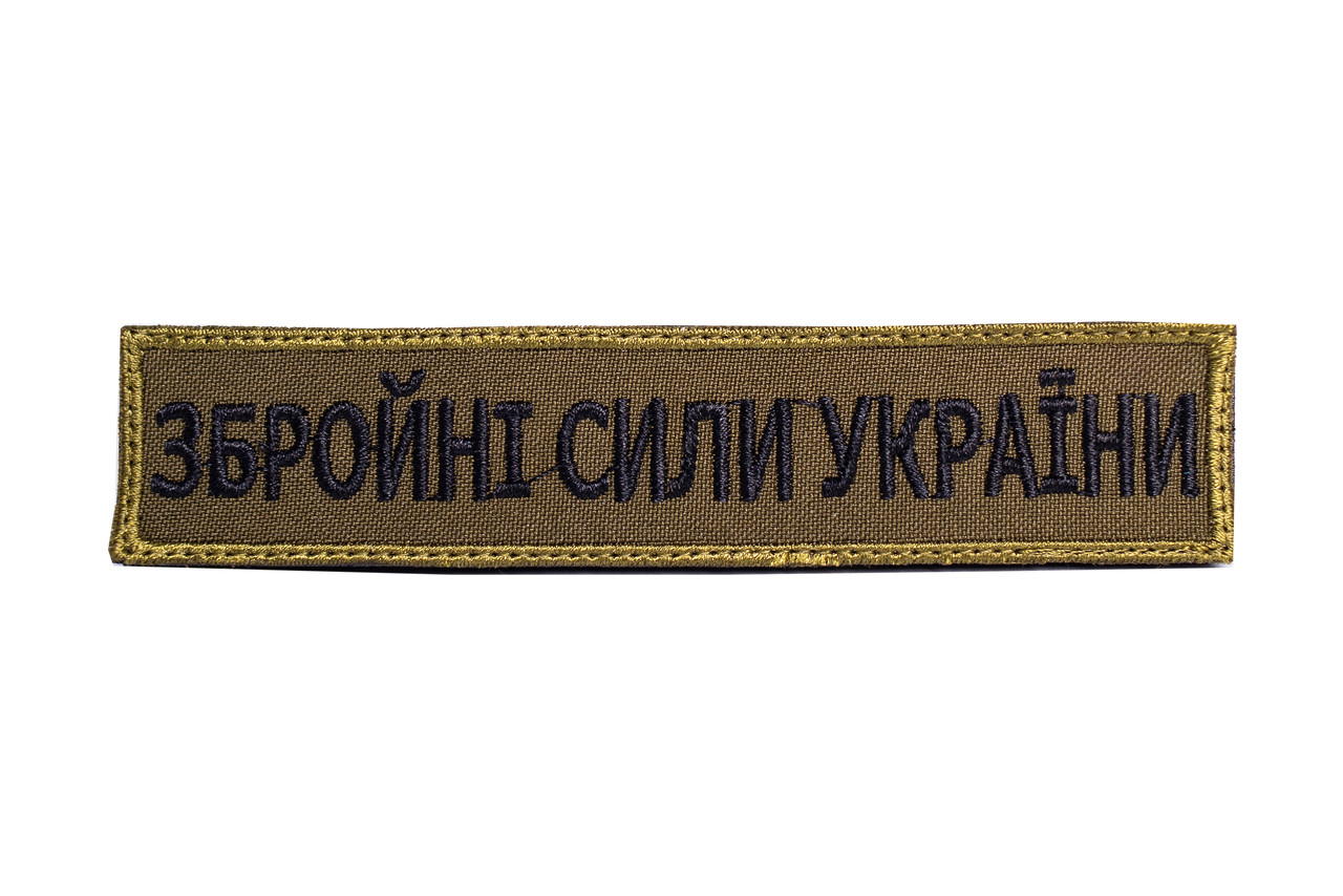Шеврон нагрудний "Збройні Сили України" олива