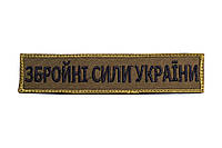 Шеврон нагрудний "Збройні Сили України" олива