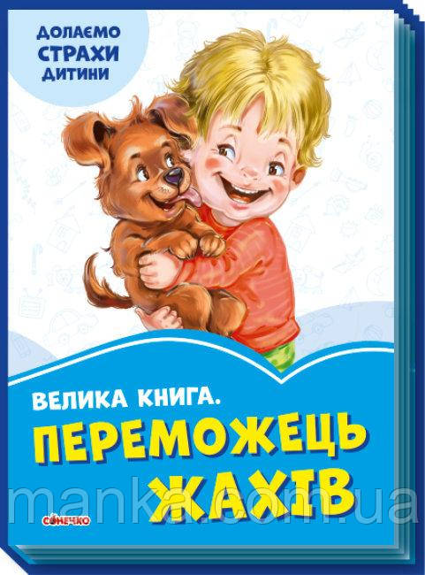 Волошкові книжки : Велика книга Переможець жахів (у)(74.9) А1231004У Україна, фото 1