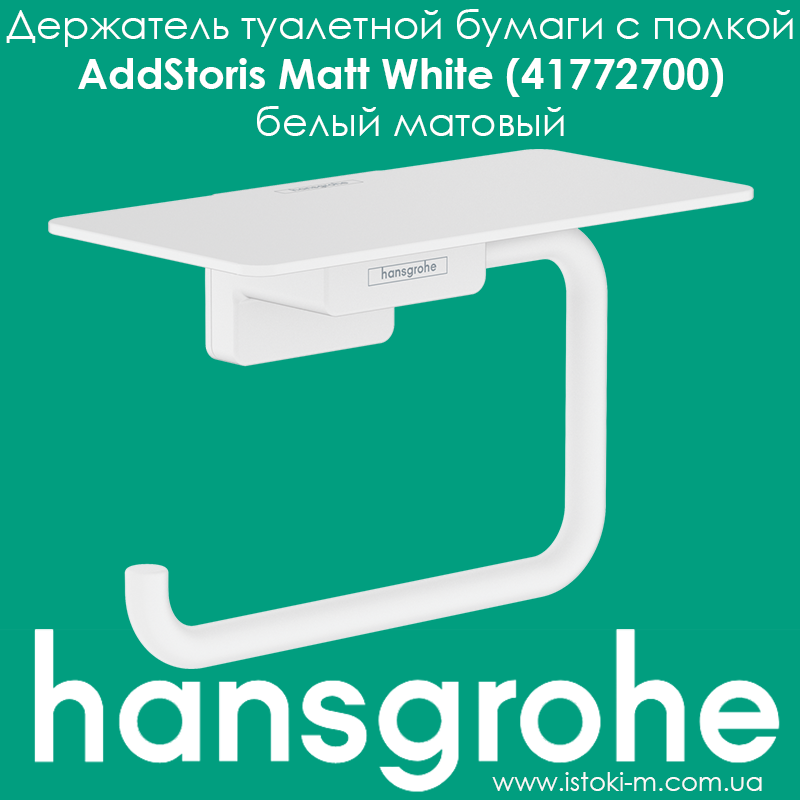 Тримач туалетного паперу з полицею hansgrohe AddStoris Matt White 41772700 білий матовий