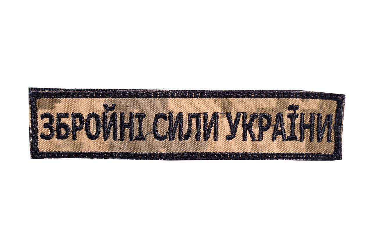 Шеврон нагрудний "Збройні Сили України" піксель, фото 1