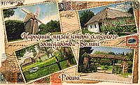 Магнит (4-марка-колаж)"Народний музей історії сільського господарства Волині. Рокині" 55х90 мм