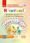 Я читаю! Книжки для формування читацької компетентності та розвитку критичного мислення. 1—2 класи. Добірка 1. Столій І.Л.