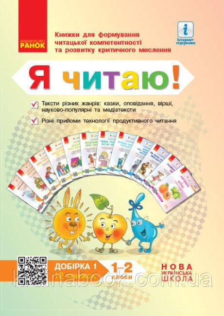 Я читаю! Книжки для формування читацької компетентності та розвитку критичного мислення. 1—2 класи. Добірка 1. Столій І.Л.