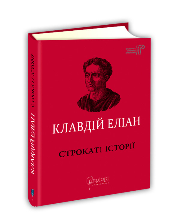 Строкаті історії. Клавдій Еліан, фото 1