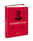 Строкаті історії. Клавдій Еліан