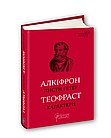 Листи гетер. Алкіфрон. Характери. Теофраст
