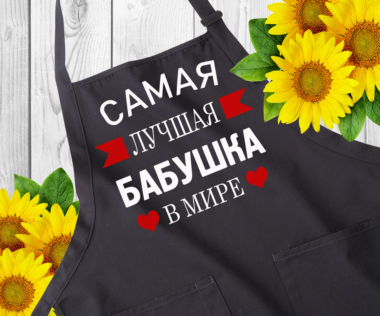 Прикольні фартухи з написами. Фартух чорний з принтом, оригінальний подарунок бабусі