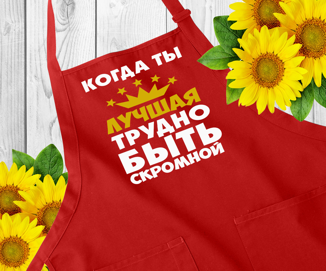 Прикольні фартухи з написами. Фартух з принтом, оригінальний подарунок дівчині