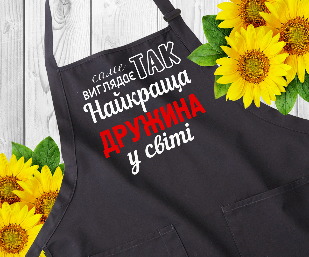 Прикольні фартухи з написами. Фартух з принтом, оригінальний подарунок дружині