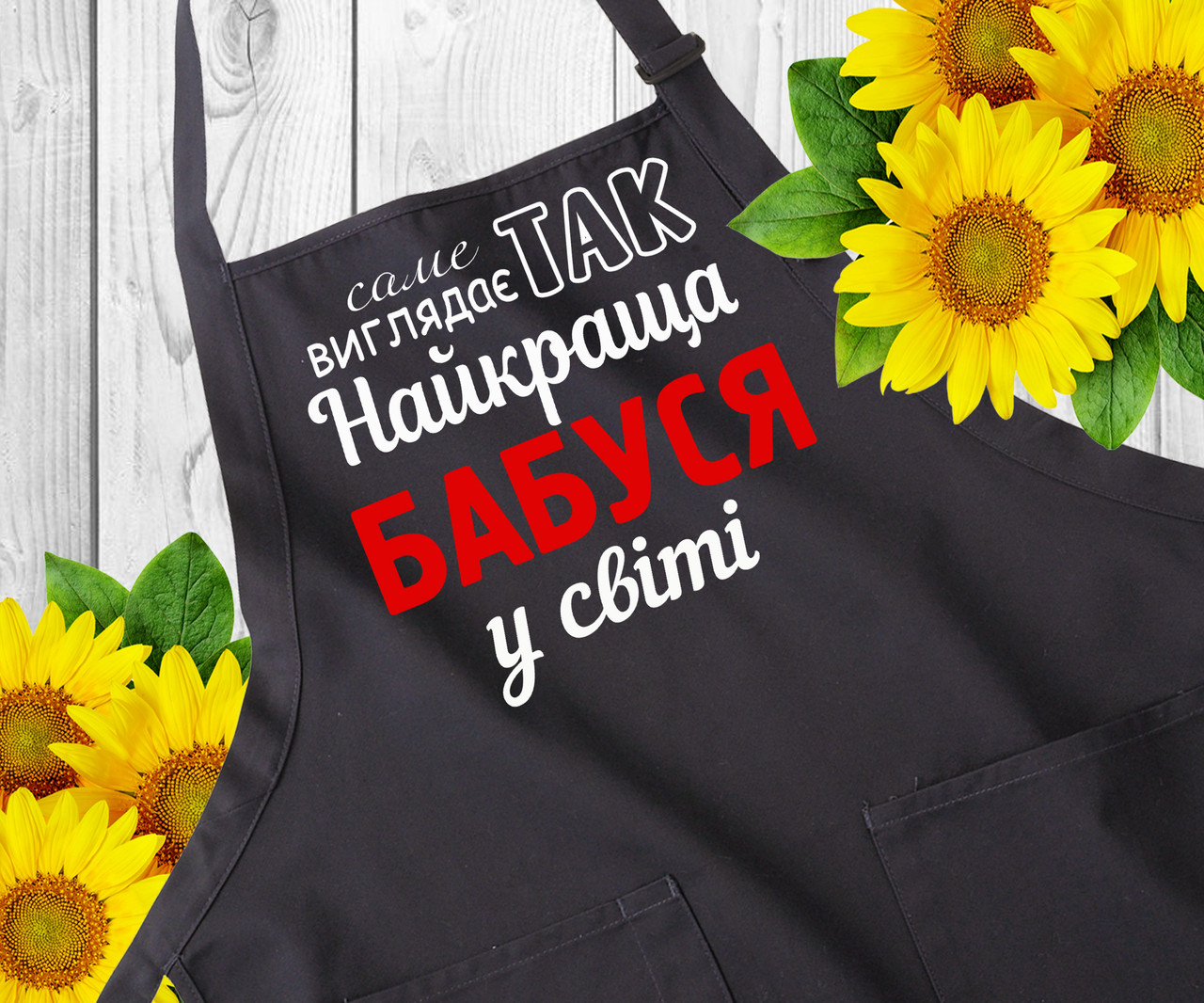 Прикольні фартухи з написами. Фартух з принтом, оригінальний подарунок бабусі