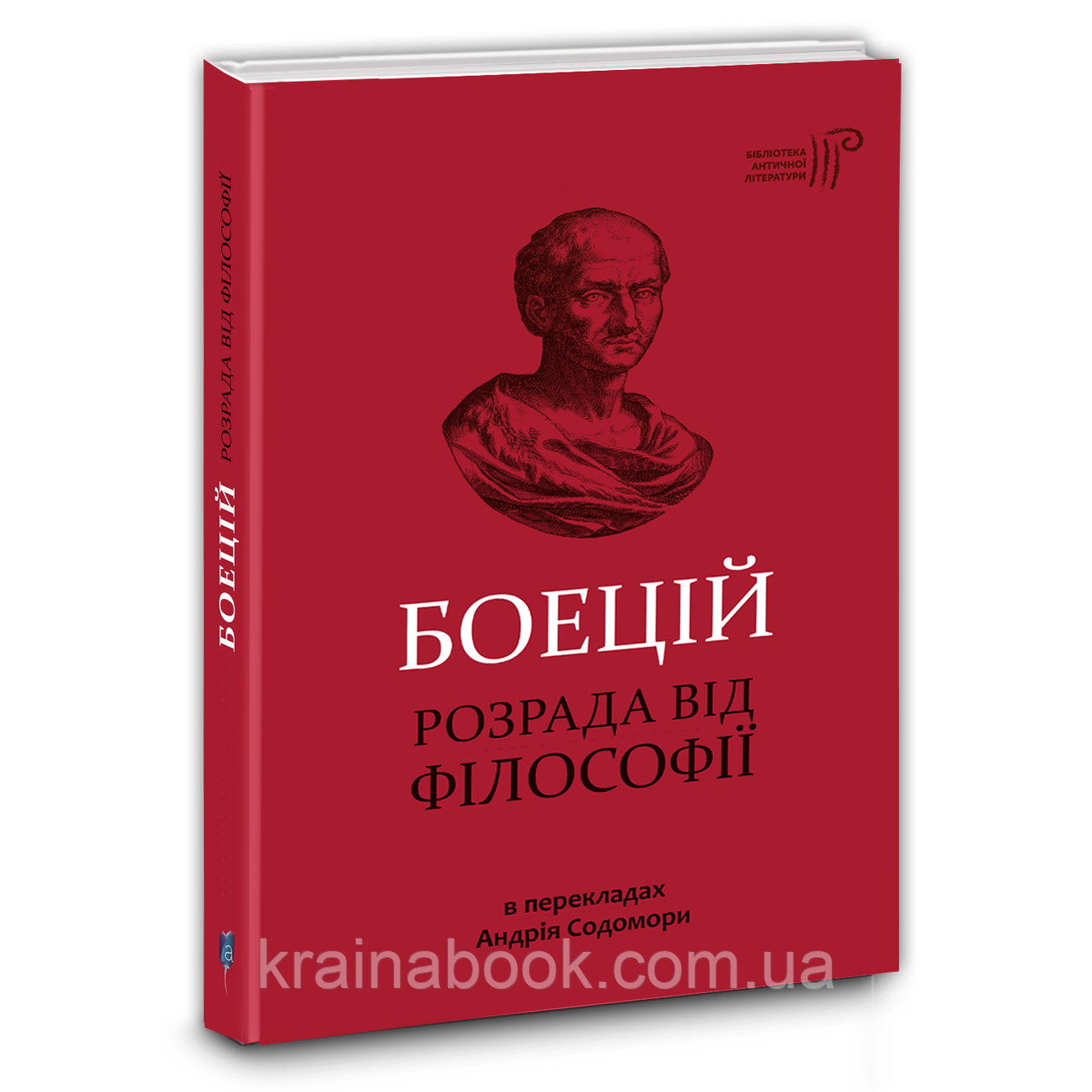 Розрада від філософії. Боецій