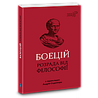Розрада від філософії. Боецій