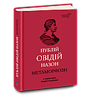 Метаморфози. Публій Овідій Назон