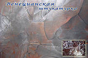 Венеціанська штукатурка.