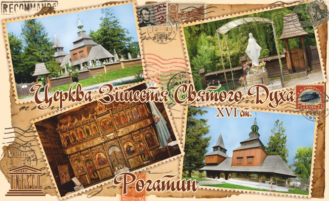 Магніт (4-марка-колаж) "Церква Зішестя Святого Духа ХVІ ст. Рогатин" 55х90 мм, фото 1