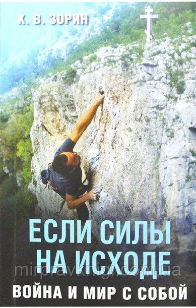 Если силы на исходе. Война и мир с собой Зорин Константин, фото 1