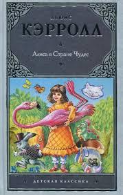 Книга - Льюис Кэрролл "Алиса в Стране Чудес" — Купить Недорого на Bigl ...