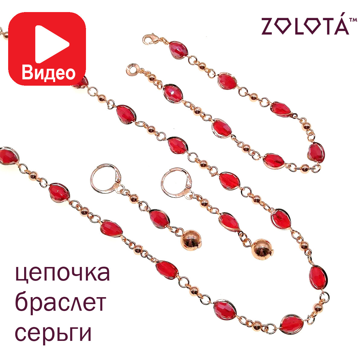 Набір "Софія" (ланцюжок, браслет, сережки), кришталеві намистини, позолота РО, ЗЛ00733 (1)