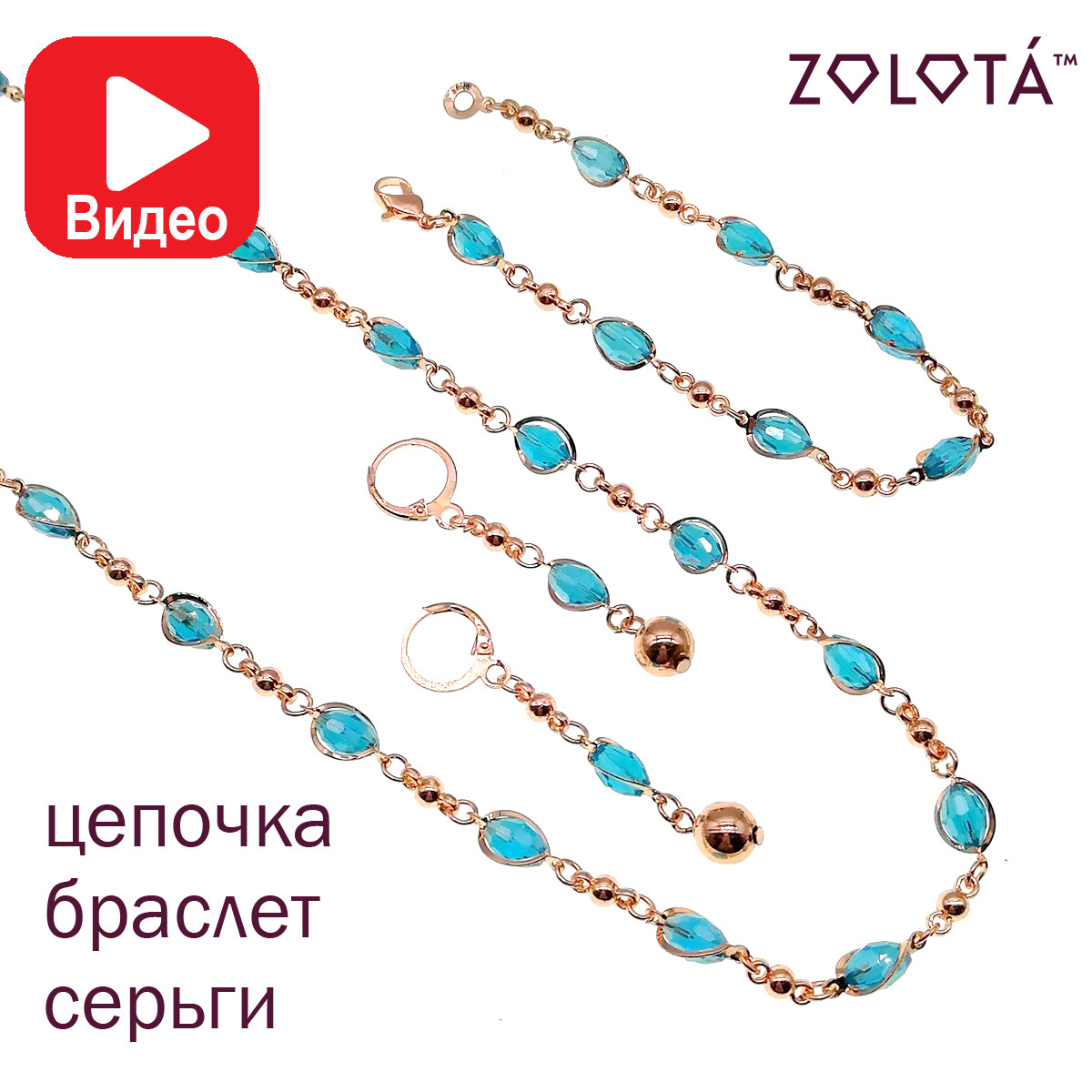 Набір "Софія" (ланцюжок, браслет, сережки), кришталеві намистини, позолота РО, ЗЛ00737 (1)