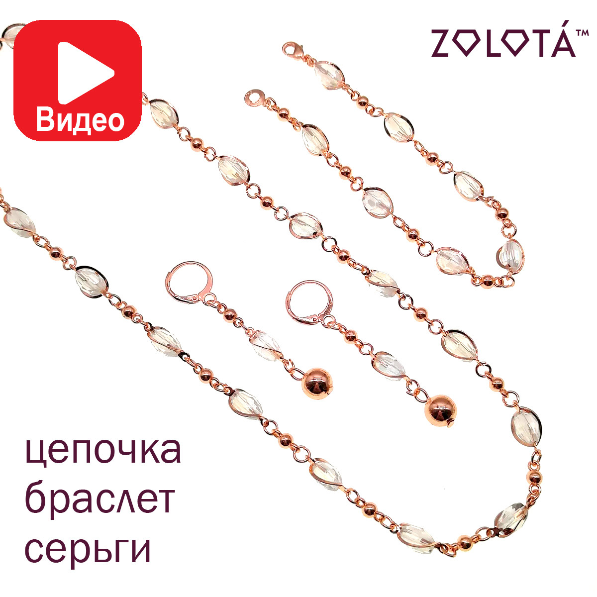 Набір "Софія" (ланцюжок, браслет, сережки), кришталеві намистини, позолота РО, ЗЛ00734 (1)