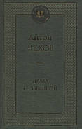 Дама з собачкою. А. П. Чехів