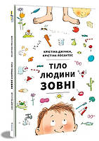 Книга будова тіла людини дітям `Тіло людини зовні` Книги для дітей дошкільного віку