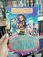 Раскраска с маской +120 наклеек Monster High