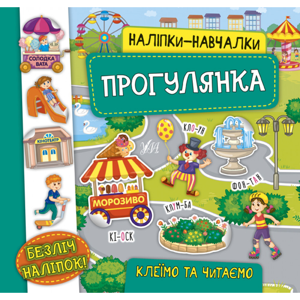 Наліпки-навчалки Прогулянка "УЛА"