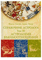 Справочник астролога. Астрология взаимоотношений. Том III. Фенсис Сакоян, Льюис Эккер