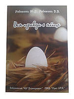 Книга "Вся правда про яйце"