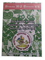 Книга "Домашня птиця у фольклорі, традиціях, звичаях, культурі"