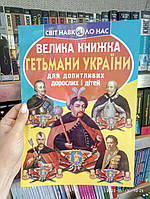 Велика книжка. Гетьмани України