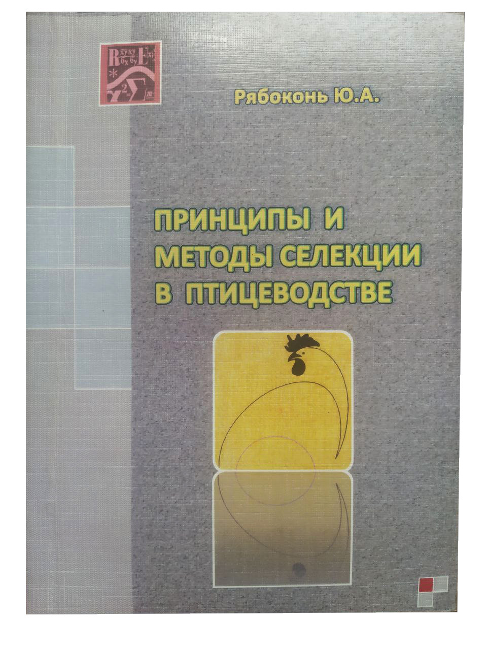 Книга "Принципи та методи селекції в птелевіводстві"