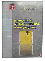 Книга "Принципи та методи селекції в птелевіводстві"