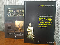 Кэмпбелл Богини: тайны женской божественной сущности + Эстес Бегущая с волками, твердый переплет