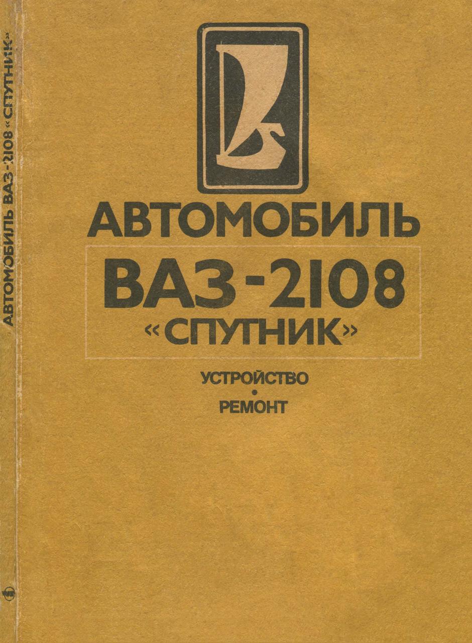 ВАЗ-2108 Спутник. Руководство По Ремонту. Книга. — Купить Недорого на ...