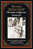 Полное собрание комедий. Вильям Шекспир. Библиотека мировой литературы