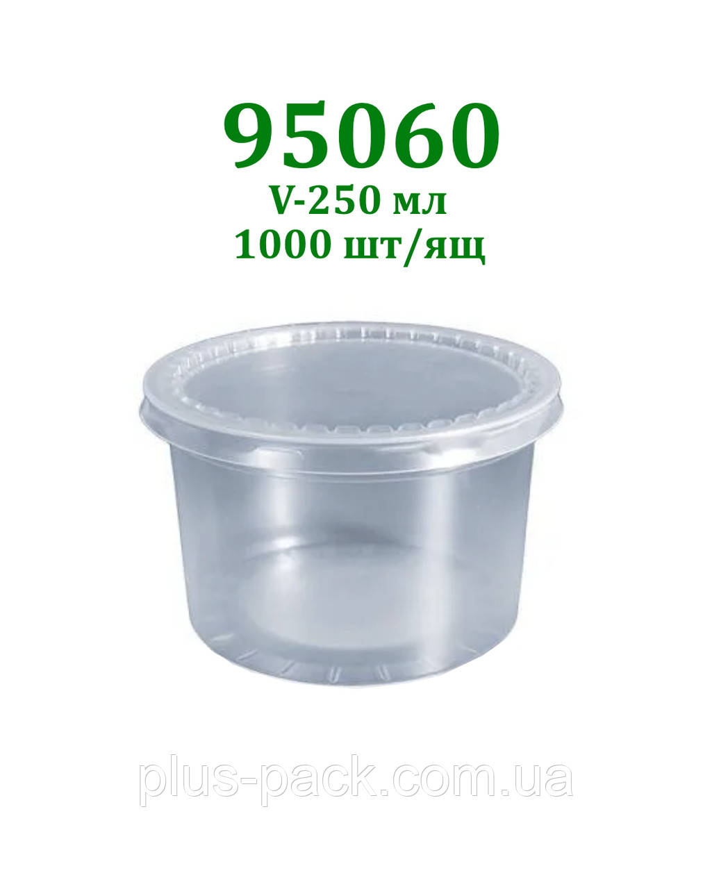 Полімерний стакан 95060 з кришкою 953 на 250мл, 2000шт/ящ