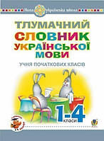 Тлумачний словник української мови учня початкових класів. НУШ - Мельничайко Олександра Іванівна (арт.